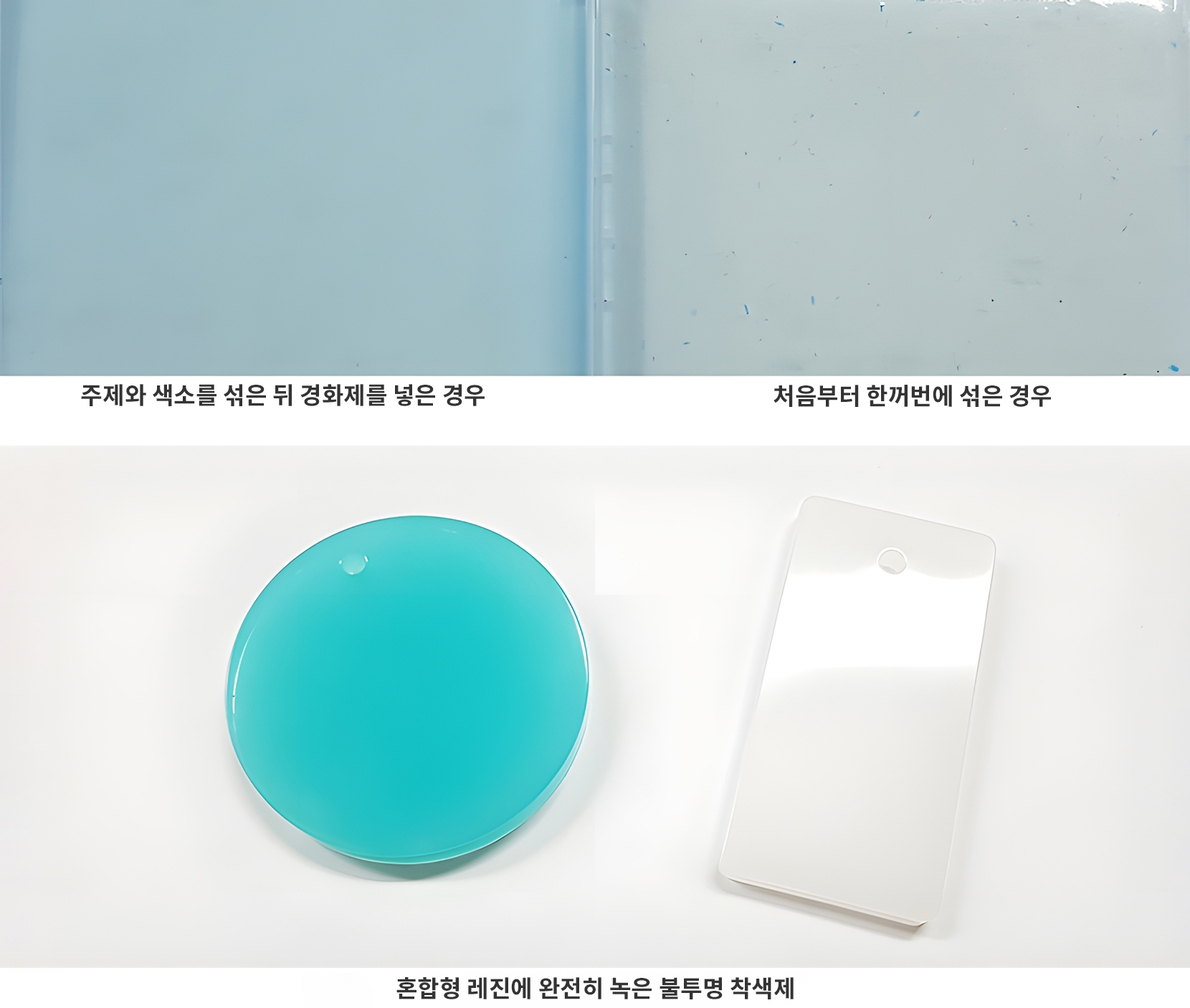 2액형 레진에 착색제를 먼저 섞은 경우와 한 번에 섞은 경우 비교