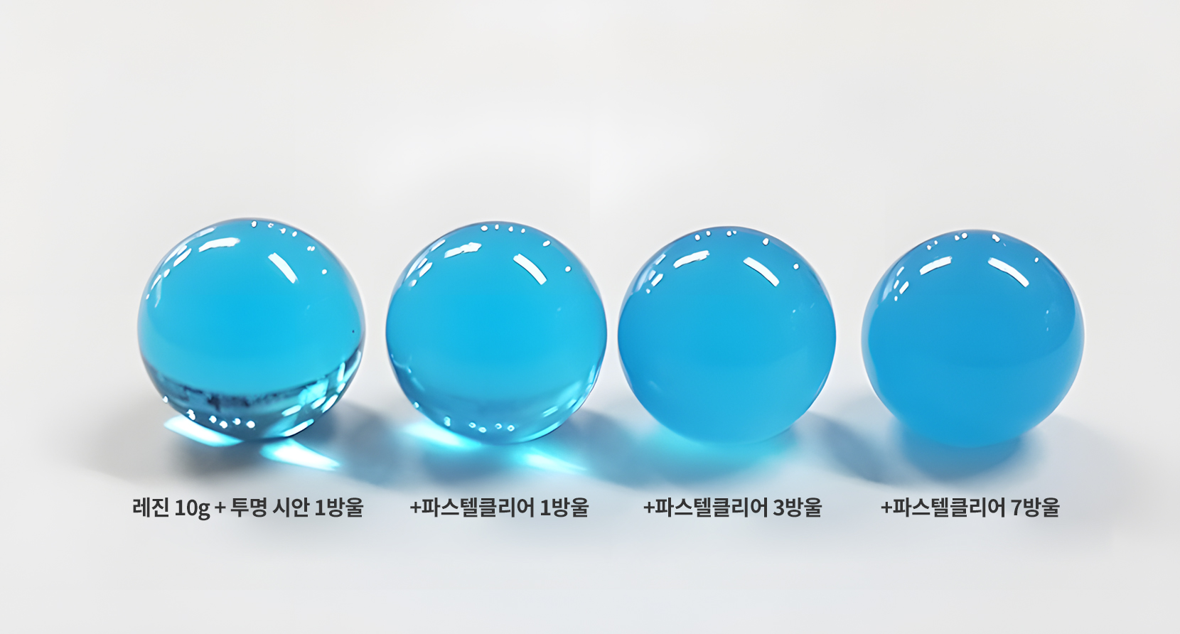 레진 10g에 시안 1방울을 넣고 파스텔 클리어를 1, 3, 7방울 추가한 비교