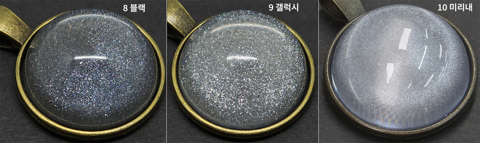 8번 블랙, 9번 갤럭시, 10번 미리내 AB 펄을 넣은 레진 펜던트 3개 비교